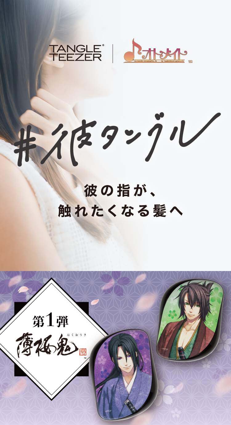 オトメイト×タングルティーザー　彼タングル　彼の指が触れたくなる髪へ