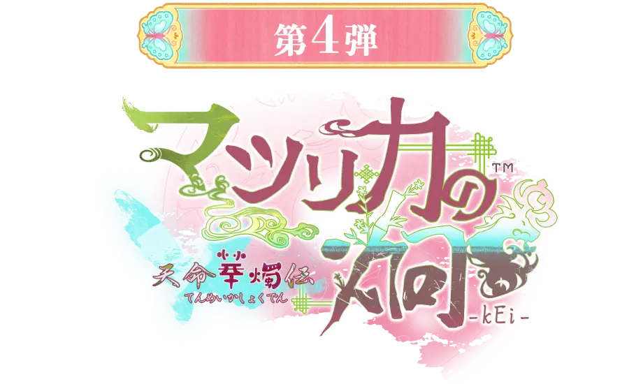 第4弾 マツリカの炯-kEi-