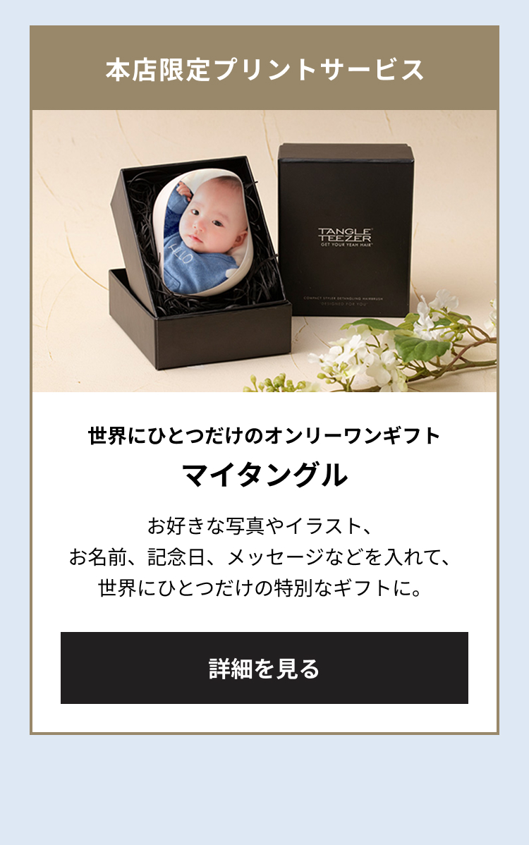 本店限定プリントサービス 世界にひとつだけのオンリーワンギフト マイタングル お好きな写真やイラスト、お名前、記念日、メッセージなどを入れて、世界にひとつだけの特別なギフトに。