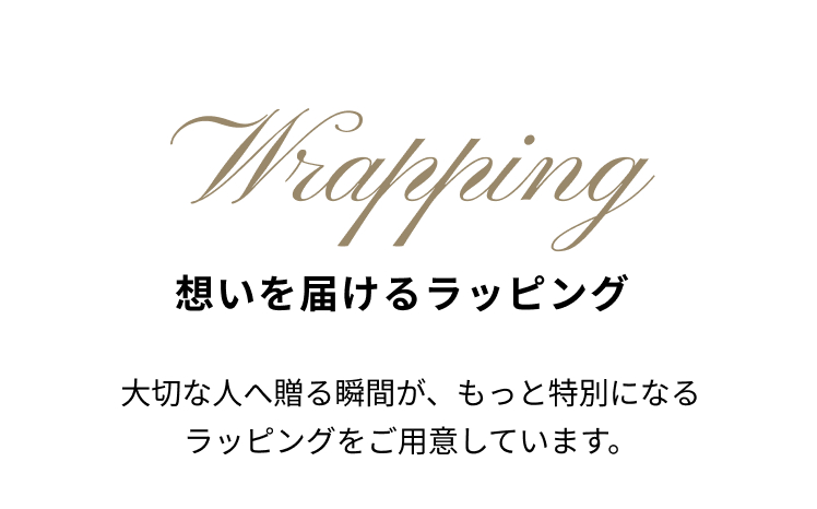 想いを届けるラッピング