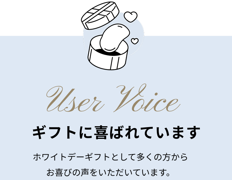 ギフトに喜ばれています。ホワイトデーギフトとして多くの方からお喜びの声をいただいています。