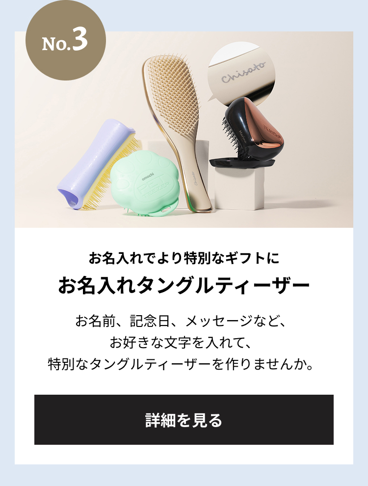 ナンバー3 お名入れでより特別なギフトに お名入れタングルティーザー お名前、記念日、メッセージなど、お好きな文字を入れて、特別なタングルティーザーを作りませんか。